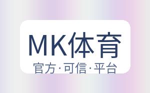 MK体育 配图